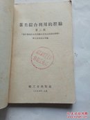 薯类综合利用的经验 第二辑 59年一版一印