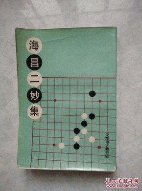 海昌二妙集（影印围棋古谱）根据1914年上海文瑞楼石印本影印