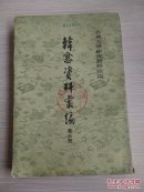 韩愈资料汇编 第三册