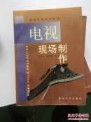 影視藝術(shù)技術(shù)叢書：電視現(xiàn)場制作、影視導(dǎo)演、當代傳媒新技術(shù)、當代美國電視、影視技藝、電視制作基礎(chǔ)，六本合售