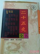 二十五史 (全十册)  【简体，横排，标点版】