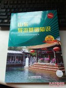 全国导游人员资格考试统编教材：山东导游基础知识