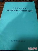 中国地质科学院西安地质矿产研究所所刊 第18号