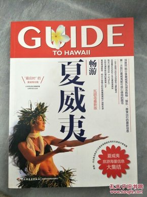 畅游世界系列：畅游夏威夷