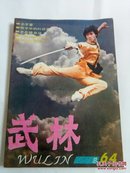 武林1987年（1,3,4,10）