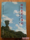 溫嶺黨史大事記