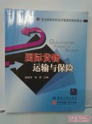 国际货物运输与保险