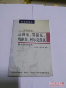 达斡尔、鄂温克、鄂伦春、柯尔克孜族(联谊活动记实)