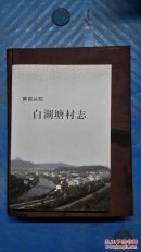 黄岩头陀白湖塘村志，浙江省台州