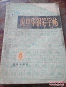 庞中华钢笔字帖