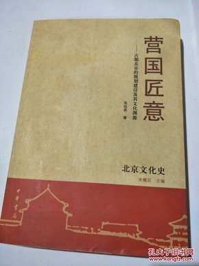 营国匠意(北京文化史)：古都北京的规划建设及其文化渊源