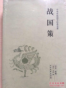 中华传统国学经典名著：战国策（全本·典藏）（塑封裂，书近十品）