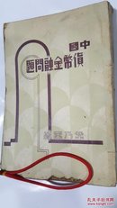 中国货币金融问题 章乃器著 民国原版珍品