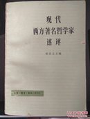 现代西方著名哲学家述评