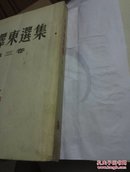 毛泽东选集.第三卷1983年北京一版一印（品相见图）