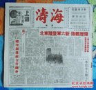 抗战胜利后/海上方型周刊:《海涛》<第二期>【12开//12页】