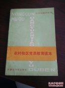 农村牧区党员教育读本