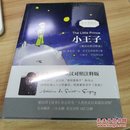 小王子/经典畅销文学小说中英对照足本童话书·振宇书虫（英汉对照注释版）