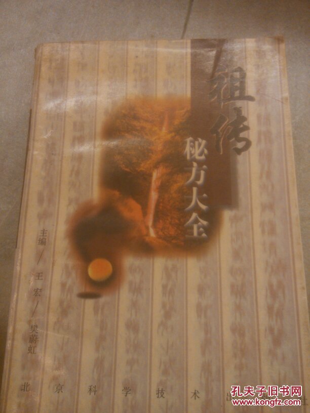 祖传秘方大全