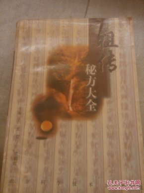 祖传秘方大全