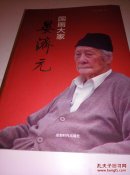 国画大家晏济元