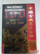 中国古典名著百部：随园诗话（下）诗品 文心雕龙 人间词话