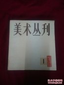 创刊号  ，美术丛刊》，1978年总第一期  ，上海人民美术出版社  品佳