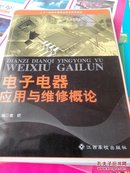 电子电器应用与维修概论