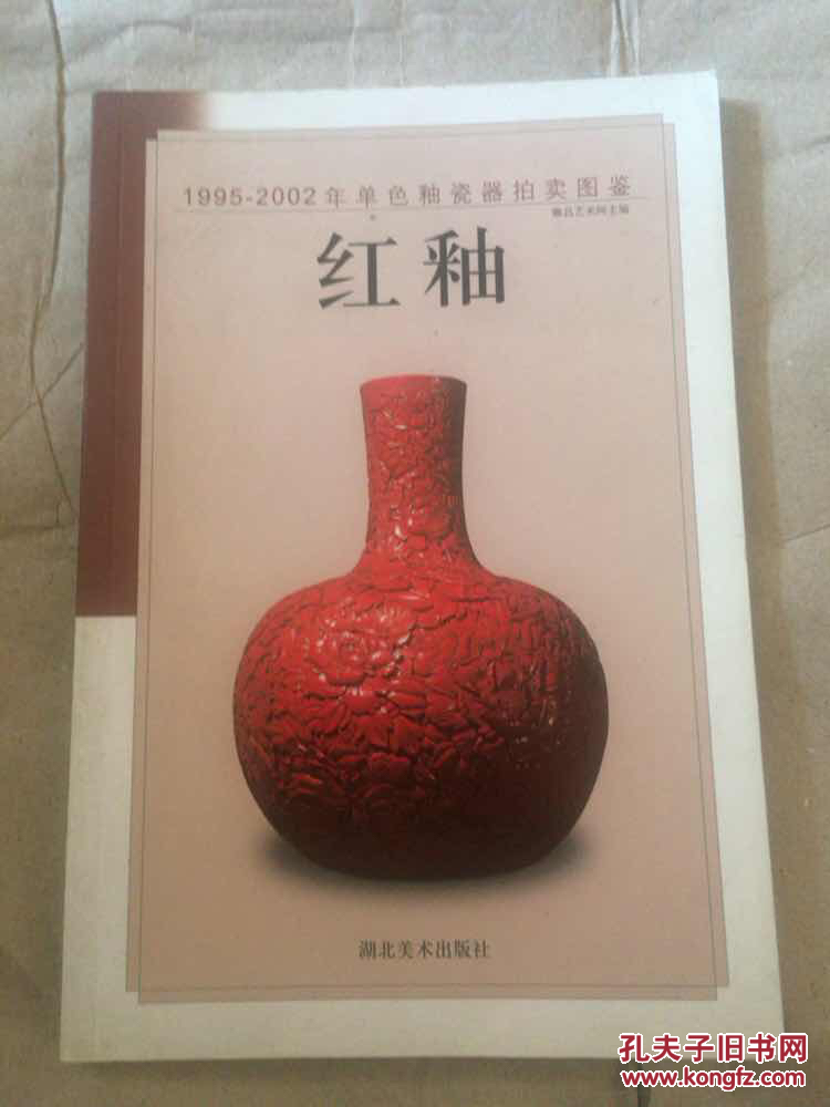 1995-2002年单色釉瓷器拍卖图鉴 红釉