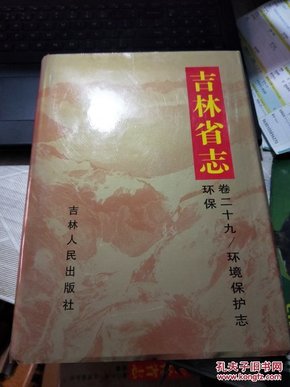 吉林省志--卷二十九---环境保护志 ·环保