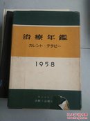 治疗年鉴1958年（日文版，昭和33年出版）