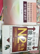 新日本语能力测试N2听力专攻必备（附毛泽东思想学生辅学读本）