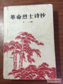 革命烈士诗抄