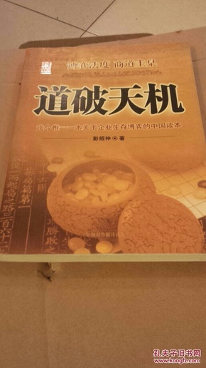 道破天机——企业生存博弈论的解析（迄今惟一一本关于企业生存博弈的中国读本）