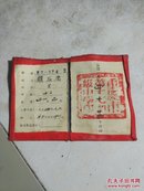 四川省重庆第十七中学校学生证。布面硬精装，1954年出品