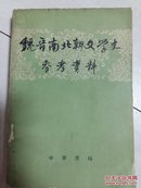 魏晋南北朝文学史参考资料 下册