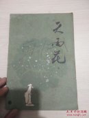 天雨花 （中）