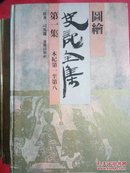 绘图：史记全集<1至9册 全>精装 近9.5品