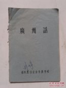 广州话（油印本）