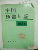 中国地震年鉴.1984年