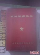 农机管理手册