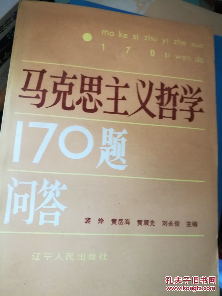 马克思主义哲学170题问答