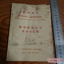 猪病防治单方针灸法汇编 土方10页 针灸图文并茂10页 养殖必备动物园必备