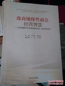 l中国地缘性综合商会治理与发展研究系列成果地缘性商会方面的研究著作