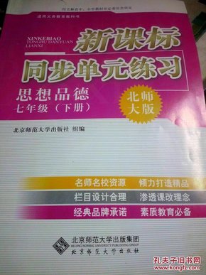 《新课标同步单元练习•思想品德•7年级下册•北师大版》