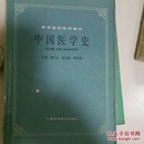 中国医学史，医古文，二册合售，