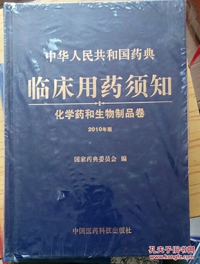 中华人民共和国药典临床用药须知：化学药和生物制品卷（2010年版）