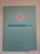 河南省城乡规划设计研究院纪念画册