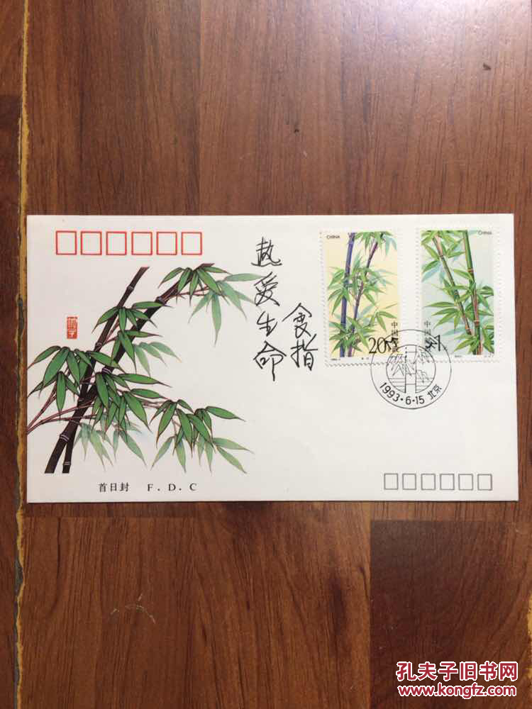 朦胧诗代表人物-诗人~食指~签名首日封（郭路生）