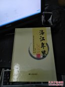 洛江年鉴2015（精装 库存书）